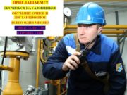 Горно-Алтайский учебный центр приглашает обучиться на газовщиков