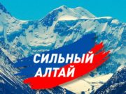 Форумы «Сильный Алтай» прошли в четырех районах Форумы «Сильный Алтай» прошли в четырех районах