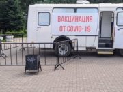 Почти полторы тысячи человек привились от коронавируса в мобильном пункте вакцинации Почти полторы тысячи человек привились от коронавируса в мобильном пункте вакцинации