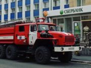 В офисе Сбербанка сработали датчики задымления В офисе Сбербанка сработали датчики задымления
