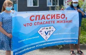 В Республике Алтай прошли акции в поддержку медиков, борющихся с коронавирусом В Республике Алтай прошли акция в поддержку медиков, борющихся с коронавирусом