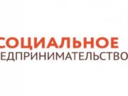 Завершилась обучающая программа на тему «Социальное предпринимательство» Завершилась обучающая программа на тему «Социальное предпринимательство»