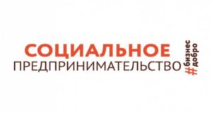 Завершилась обучающая программа на тему «Социальное предпринимательство» Завершилась обучающая программа на тему «Социальное предпринимательство»