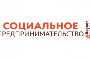 Завершилась обучающая программа на тему «Социальное предпринимательство»