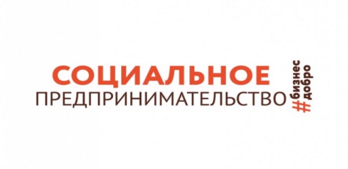 Завершилась обучающая программа на тему «Социальное предпринимательство»