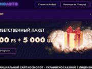 Игровые автоматы и слоты в Космолот