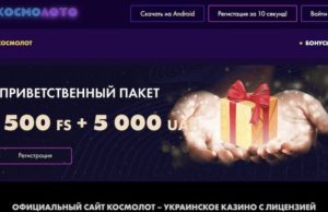 Игровые автоматы и слоты в Космолот