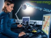 Горно-Алтайский учебный центр приглашает на обучение по профессии «Оператор ЭВМ» Горно-Алтайский учебный центр приглашает на обучение по профессии «Оператор ЭВМ»