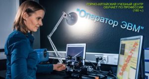 Горно-Алтайский учебный центр приглашает на обучение по профессии «Оператор ЭВМ» Горно-Алтайский учебный центр приглашает на обучение по профессии «Оператор ЭВМ»