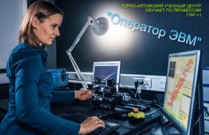 Горно-Алтайский учебный центр приглашает на обучение по профессии «Оператор ЭВМ» Горно-Алтайский учебный центр приглашает на обучение по профессии «Оператор ЭВМ»