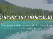 «Юные лидеры» приглашают на конференцию «Юные лидеры» приглашают на конференцию