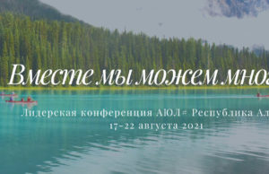 «Юные лидеры» приглашают на конференцию «Юные лидеры» приглашают на конференцию