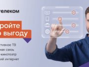 Конструктор «Ростелекома»: создавайте себе идеальный тариф