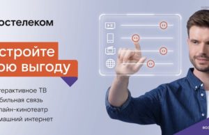 Конструктор «Ростелекома»: создавайте себе идеальный тариф
