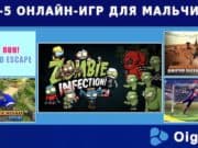 Топ-5 онлайн-игр для мальчиков