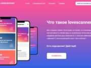 Lovescanner что это такое и для чего он нужен