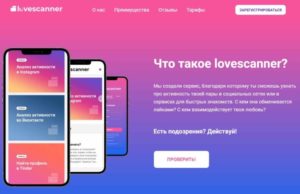 Lovescanner что это такое и для чего он нужен