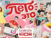 Премьера нового тревел-шоу «Лето – это…» со звездами TikTok