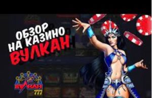 Почему рекомендуется играть в онлайн казино Vulcan 777