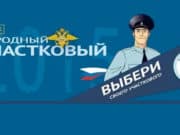 Первый отборочный этап конкурса «Народный участковый» стартовал в Республике Алтай Первый отборочный этап конкурса «Народный участковый» стартовал в Республике Алтай