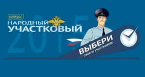 Первый отборочный этап конкурса «Народный участковый» стартовал в Республике Алтай