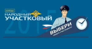 Первый отборочный этап конкурса «Народный участковый» стартовал в Республике Алтай Первый отборочный этап конкурса «Народный участковый» стартовал в Республике Алтай