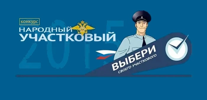 Первый отборочный этап конкурса «Народный участковый» стартовал в Республике Алтай