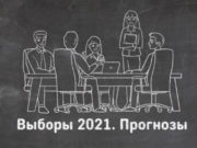 Политтотализатор: начался прием прогнозов по итогам думских выборов Политтотализатор: начался прием «ставок» на итоги думских выборов