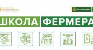 Россельхозбанк на Алтае объявляет первый набор в «Школу фермера»