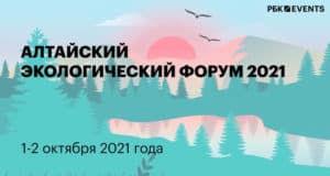 В начале октября пройдет Алтайский экологический форум