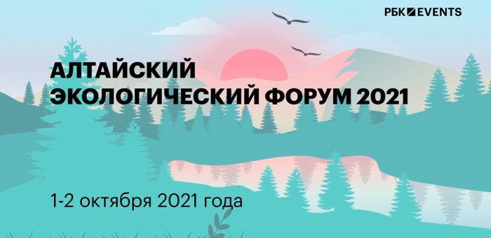 В начале октября пройдет Алтайский экологический форум
