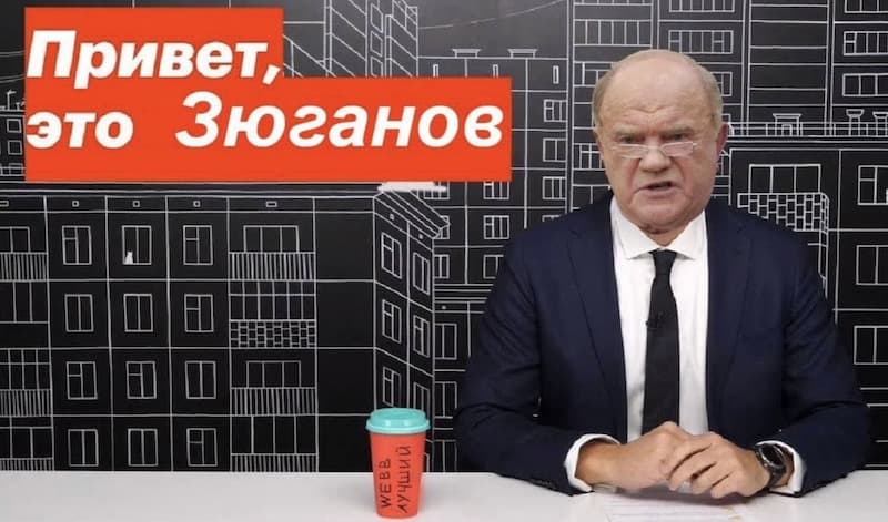Привет, это Зюганов