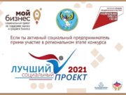 Начался прием заявок на конкурс «Лучший социальный проект года» Начался прием заявок на конкурс «Лучший социальный проект года»