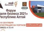В Республике Алтай состоится Форум «Неделя бизнеса 2021»