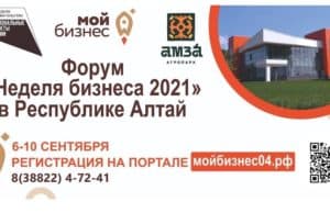 В Республике Алтай состоится Форум «Неделя бизнеса 2021»