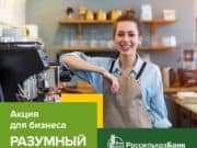 Россельхозбанк предлагает бизнесу на Алтае сделать «Разумный выбор»