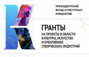 Семь проектов из Республики Алтай стали победителями конкурса Президентского фонда культурных инициатив