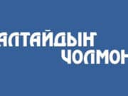 В «Алтайдын Чолмоны» меняется руководство