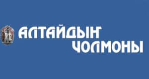 В «Алтайдын Чолмоны» меняется руководство