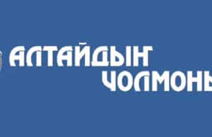 В «Алтайдын Чолмоны» меняется руководство В «Алтайдын Чолмоны» меняется руководство