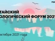 Завершился Алтайский экологический форум