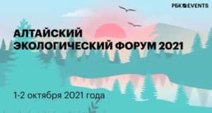 Завершился Алтайский экологический форум