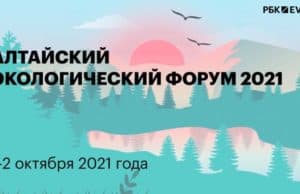 Завершился Алтайский экологический форум