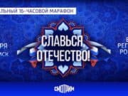 Всероссийский онлайн-марафон «Славься, Отечество!» Всероссийский онлайн-марафон «Славься, Отечество!»