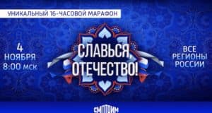 Всероссийский онлайн-марафон «Славься, Отечество!»
