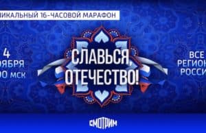 Всероссийский онлайн-марафон «Славься, Отечество!» Всероссийский онлайн-марафон «Славься, Отечество!»