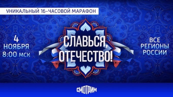Всероссийский онлайн-марафон «Славься, Отечество!»