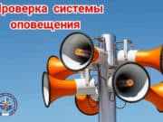 Проверка системы оповещения
