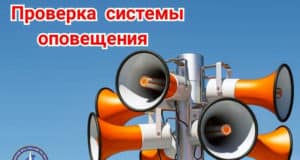 Проверка системы оповещения