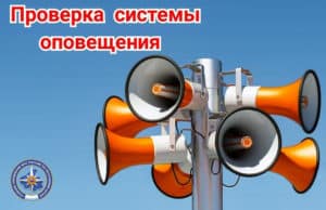Плановая проверка системы оповещения пройдет 6 октября в Республике Алтай Проверка системы оповещения